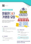 우리동 소식 | 동행정복지센터 송정1동 마을화폐 마을온 가맹점 모집