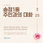 동소식 모아보기 | 동행정복지센터 2025년 송정1동 주민과의 대화 개최