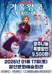 공연안내 | 광산문화예술회관 [대관공연] 가족뮤지컬 겨울왕국 - 겨울이야기