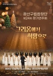 공연안내 | 광산문화예술회관 [무료공연] 제24회 광산구립합창단 정기연주회 그리움에서 희망으로