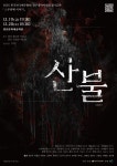 공연안내 | 광산문화예술회관 한국연극배우협회 광주광역시지회 정기공연 산불