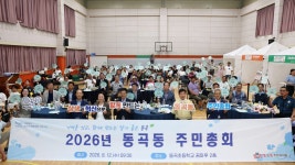 우리동 소식 | 동행정복지센터 2026년 동곡동 주민총회 결과
