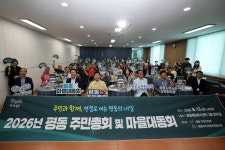 우리동 소식 | 동행정복지센터 2026년 평동 주민총회 결과보고