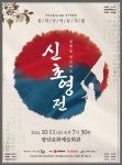 광산구청 [광산문화의달] 창작국악뮤지컬 신초영전-꿈엔들 잊으리오