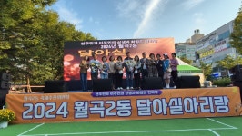 광산구청 [월곡2동] 2024 월곡2동 마을축제 달아실 아리랑 개최