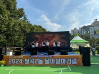 동앨범 모아보기 | 동행정복지센터 [월곡2동] 2024 월곡2동 마을축제 달아실 아리랑 개최
