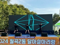 동앨범 모아보기 | 동행정복지센터 [월곡2동] 2024 월곡2동 마을축제 달아실 아리랑 개최