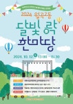 동앨범 모아보기 | 동행정복지센터 (2024. 10. 12.) 월곡2동 「달빛락한마당」 및 「광산세계야시장」 개최 홍보