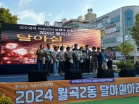 동앨범 모아보기 | 동행정복지센터 [월곡2동] 2024 월곡2동 마을축제 달아실 아리랑 개최