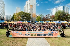 동앨범 모아보기 | 동행정복지센터 우산동 마을축제 (다시가을, 우산 동락(同樂) 어울림 한마당) 개최