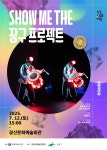 공연안내 | 광산문화예술회관 [천원문화마실] Show me the 장구프로젝트