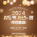 우리동 소식 | 동행정복지센터 2024 삼도동 송년의 밤(주민총회) 개최