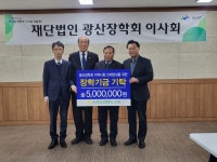 사진자료 | 광산구청 송정농업협동조합 장학기금 기부