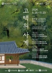 광산구청 장덕동 근대한옥 고택의 사계 프로그램 5월 참여자 모집