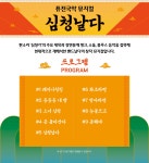 공연안내 | 광산문화예술회관 [공동기획공연] 퓨전국악 뮤지컬 심청날다