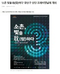 언론보도 | 소촌아트팩토리