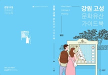 문화유산 가이드북 > 문화유산 > 볼거리 > 강원고성군 관광포털