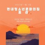 통합 공지사항 > 고성군청소년수련시설 소개 > 강원고성군 청소년수련시설