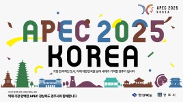 개요 | APEC 2025 KOREA | 경주비전 | 살기좋은경주 | 경주시 - Golden City ( Beautiful Gyeongju ) 경주시, 경주시홈페이지