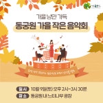동궁원 - - 가을 작은 음악회 - 행사 안내 경주동궁원