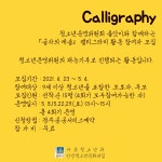 (글보기)안강/ 글자의 예술(캘리그라피) 체험 참여자 모집 | 공지사항 | 참여마당 | 경주시 청소년 수련관 경주청소년수련관