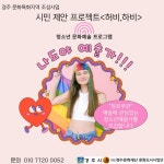 (글보기)시민 제안 프로젝트 &lt;하비,하비&gt; 나도야 예술가!! | 공지사항 | 참여마당 | 경주시 청소년 수련관 경주청소년수련관
