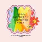(글보기)시민 제안 프로젝트 &lt;하비,하비&gt; 나도야 예술가!! | 공지사항 | 참여마당 | 경주시 청소년 수련관 경주청소년수련관