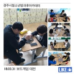 (글보기)3월 31일(토) 솔찬누리화랑 보드게임 대전 | 활동사진 | 청소년 방과후 아카데미 | 활동ㆍ교육 | 경주시 청소년 수련관 경주청소년수련관