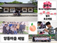 (글보기)양동마을 체험활동 | 활동사진 | 청소년 방과후 아카데미 | 활동ㆍ교육 | 경주시 청소년 수련관 경주청소년수련관