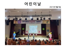 (글보기)2021 경주시 어린이날 기념행사 | 활동사진 | 청소년 방과후 아카데미 | 활동ㆍ교육 | 경주시 청소년 수련관 경주청소년수련관