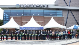 (글보기)북경주 체육문화센터 준공식 개최 | 경주시정뉴스 - 시정소식 >최신기사