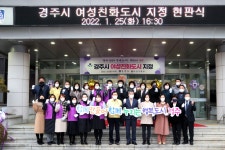 (글보기)경주시, 여성과 아동이 행복한 도시 만든다 | 경주시정뉴스 - 시정소식 >최신기사