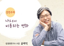 (글보기)경주시 119회 화백포럼, 나로부터 비롯되는 변화 | 경주시정뉴스 - 시정소식 >생활소식