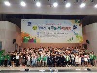 (글보기)새마을문고경주시지부 ‘가족독서퀴즈대회’ 개최 | 경주시정뉴스 - 시정소식 >최신기사