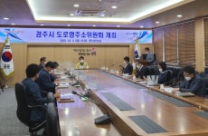 (글보기)경주시, 도로명주소위원회 개최 | 경주시정뉴스 - 시정소식 >최신기사