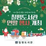 (글보기)2020 칠평도서관 연말 행사 개최 | 경주시정뉴스 - 시정소식 >최신기사