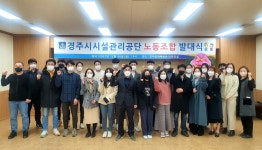 (글보기)경주시시설관리공단, 출범 이후 첫 노동조합 설립 | 경주시정뉴스 - 시정소식 >최신기사