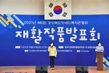 (글보기)경주시장애인종합복지관, ‘2021년 제5회 경상북도장애인복지관협회 온택트 재활작품 발표회’ 성황리에 마쳐 | 경주시정뉴스... 