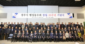 (글보기)건강한 지역사회의 버팀목, 경주시 행정동우회 창립 30주년 | 경주시정뉴스 - 포토뉴스 >포토뉴스