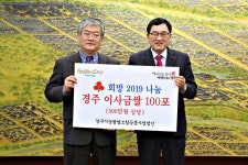 (글보기)경주시농협쌀조합공동사업법인, 희망 나눔 경주 이사금쌀 전달 | 경주시정뉴스 - 포토뉴스 >포토뉴스