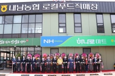 (글보기)경주시 내남농협, 로컬푸드 직매장 개점 | 경주시정뉴스 - 시정소식 >최신기사