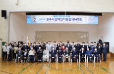 (글보기)경주시, 제9회 장애인 어울림 체육대회 성료 | 경주시정뉴스 - 시정소식 >최신기사
