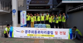 (글보기)경주외동로타리클럽, 외동읍상생복지단과 양곡지원 특화사업 | 경주시 외동읍 - 열린마당>우리마을 소식 경주시 외동읍, 경주시청... 