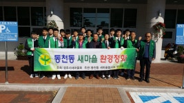 (글보기)경주시 새마을 정신계승 봉사단, 환경정비활동 실시 | 경주시 동천동 - 열린마당>우리마을 소식 경주시 동천동, 경주시청,경주시... 