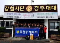 (글보기)경주시 동천동체육회, 지역 군부대 방문 장병 위문 | 경주시 동천동 - 열린마당>우리마을 소식 경주시 동천동, 경주시청,경주시... 