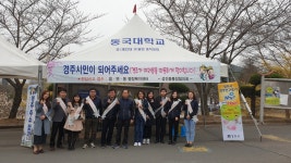 (글보기)성건동 동국대학교에서 경주 주소 갖기 운동 | 경주시정뉴스 - 읍면동소식 >읍면동소식