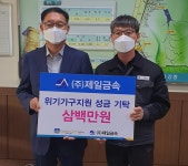 (글보기)경주 (주)제일금속 어려운 이웃 위한 성금 기탁 | 경주시정뉴스 - 시정소식 >최신기사