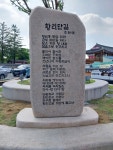 (글보기)황남동, ‘황리단길’ 시비(詩碑) 설치 | 경주시정뉴스 - 시정소식 >최신기사