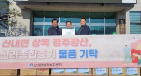 (글보기)산내면 경주광산, 신라종합중기, 산내종합중기 후원물품 기부 | 경주시정뉴스 - 시정소식 >최신기사
