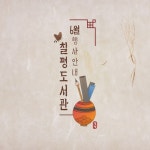 (글보기)경주 시립 칠평도서관 나라사랑의 달 맞이 행사 운영, ‘k-한류’ 및 ‘우리 것’아름다움 알린다 | 경주시정뉴스 - 시정소식 >최신기사